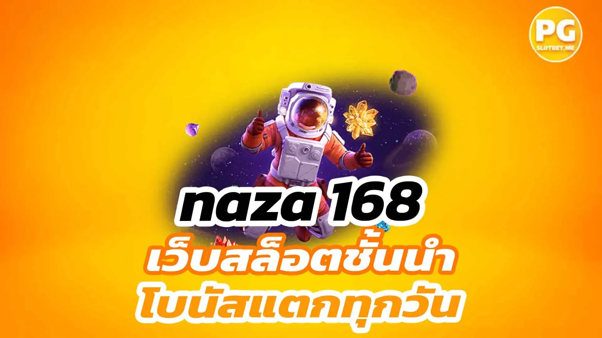 นา ซ่า 168 สล็อต BY นา ซ่า 168