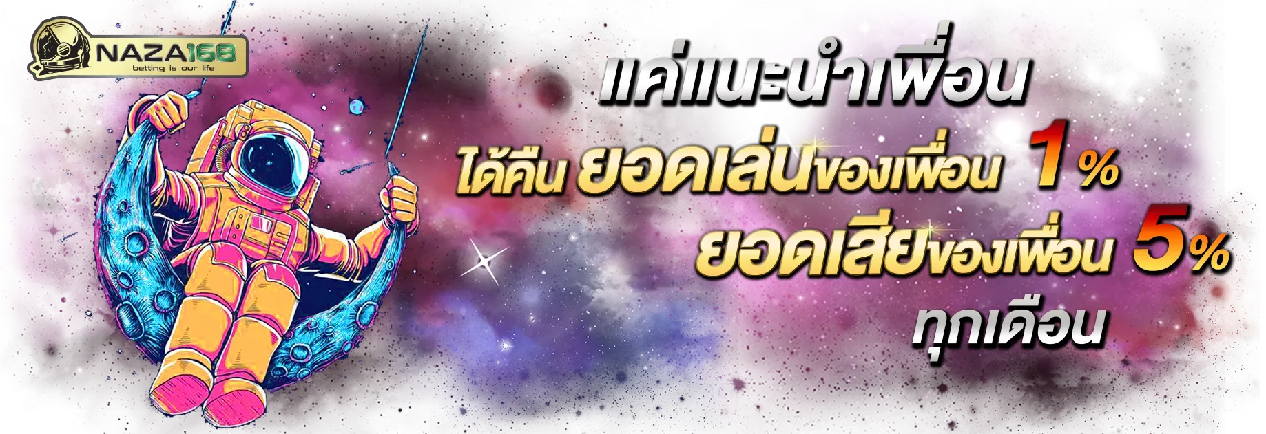 แค่แนะนำเพื่อน BY นา ซ่า 168